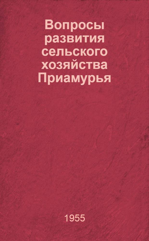 Вопросы развития сельского хозяйства Приамурья : Материалы Второй науч.-производ. конференции по освоению целинных и залежных земель и улучшению кормовой базы животноводства