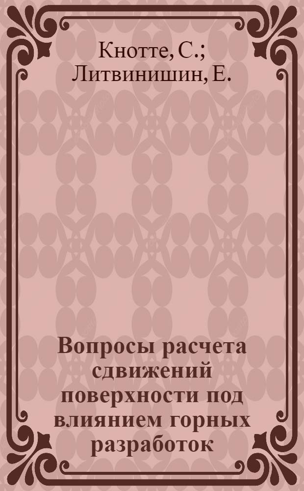 Вопросы расчета сдвижений поверхности под влиянием горных разработок : Сборник статей