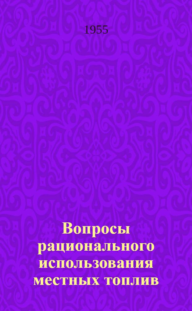 Вопросы рационального использования местных топлив : Сборник статей