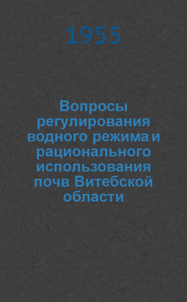 Вопросы регулирования водного режима и рационального использования почв Витебской области : Сборник материалов науч.-производ. конференции