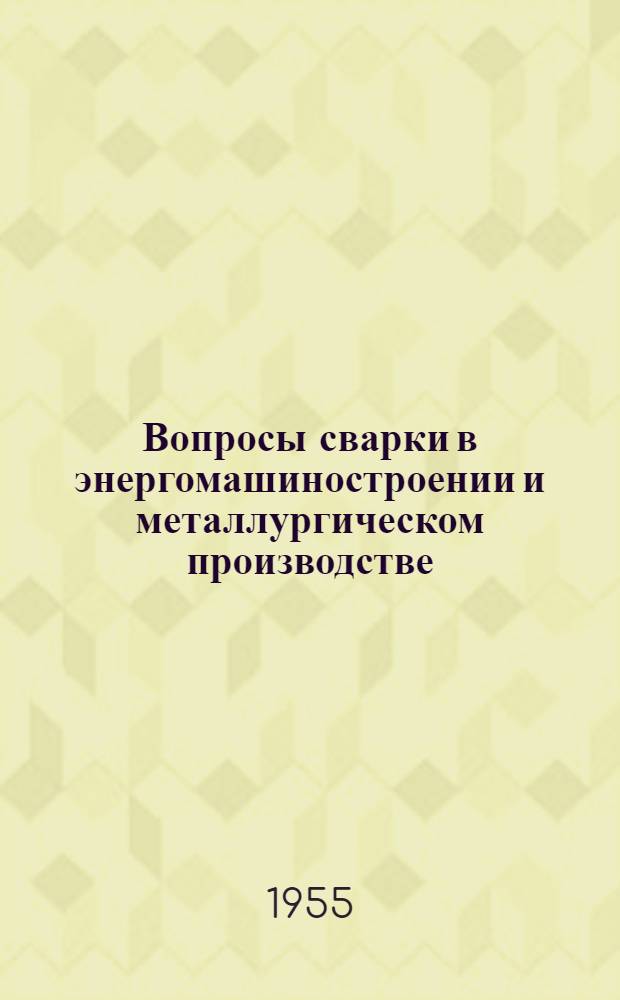 Вопросы сварки в энергомашиностроении и металлургическом производстве : Сборник статей