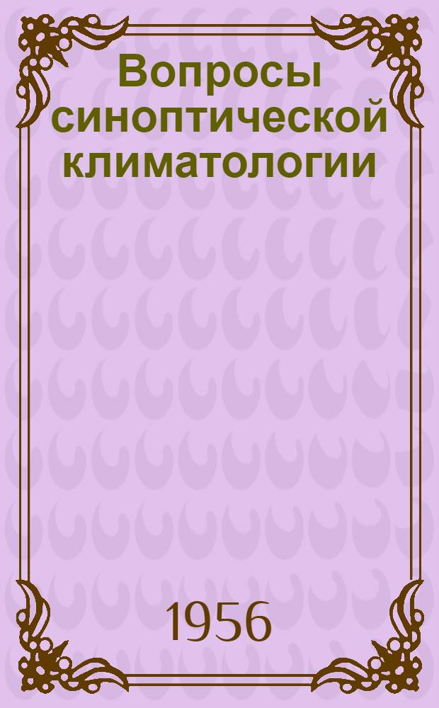 Вопросы синоптической климатологии : Сборник статей