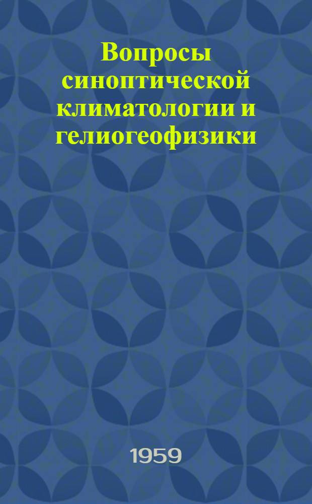 Вопросы синоптической климатологии и гелиогеофизики : Сборник статей