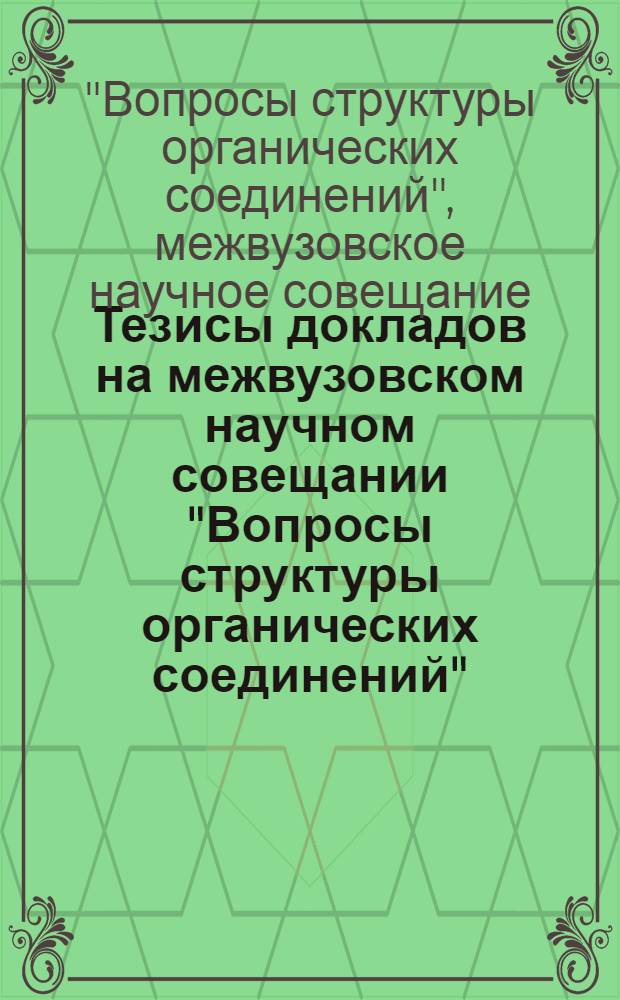 Тезисы докладов на межвузовском научном совещании "Вопросы структуры органических соединений". 14 января 1957 г.