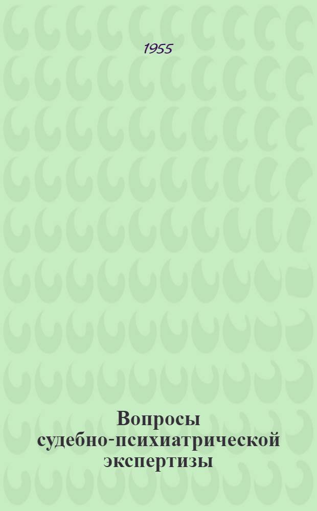 Вопросы судебно-психиатрической экспертизы : Метод. статьи и инструктивные материалы