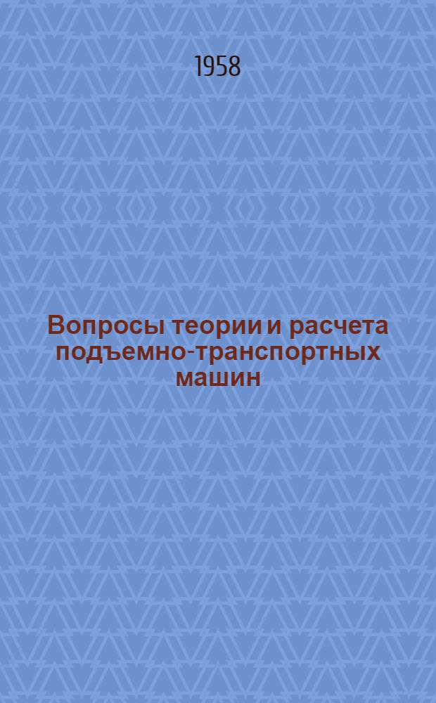 Вопросы теории и расчета подъемно-транспортных машин : Сборник статей
