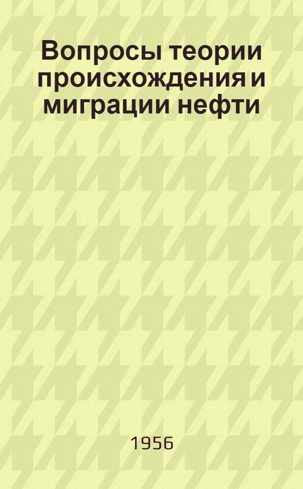 Вопросы теории происхождения и миграции нефти