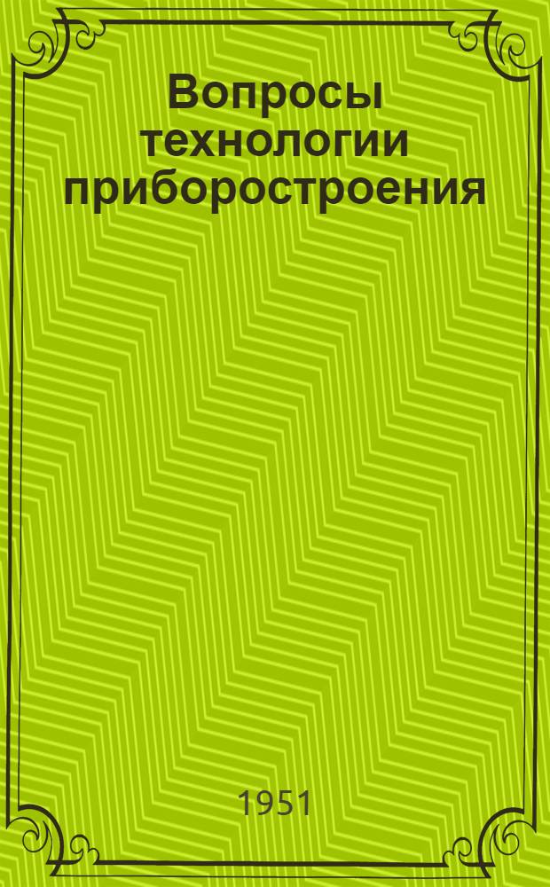 Вопросы технологии приборостроения : Сборник статей