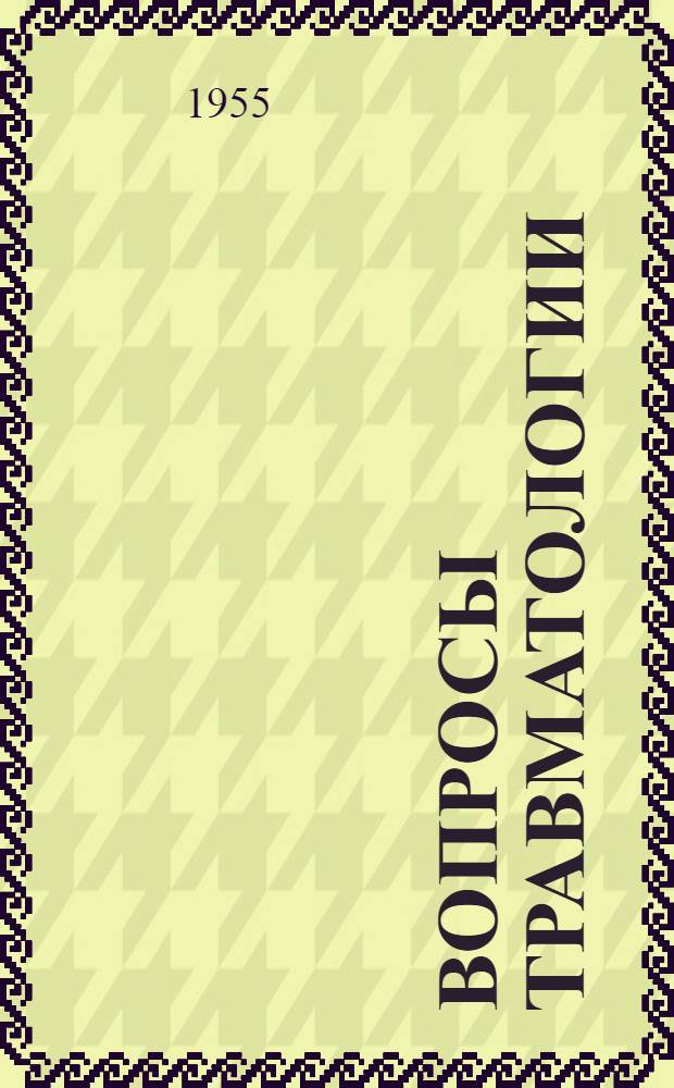 Вопросы травматологии : Сборник статей