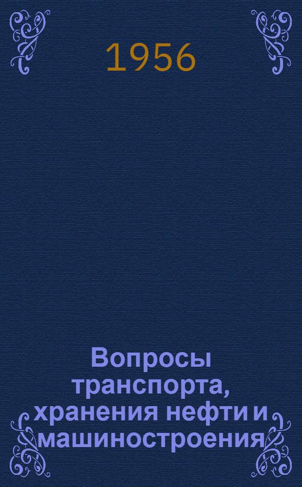Вопросы транспорта, хранения нефти и машиностроения : Сборник статей