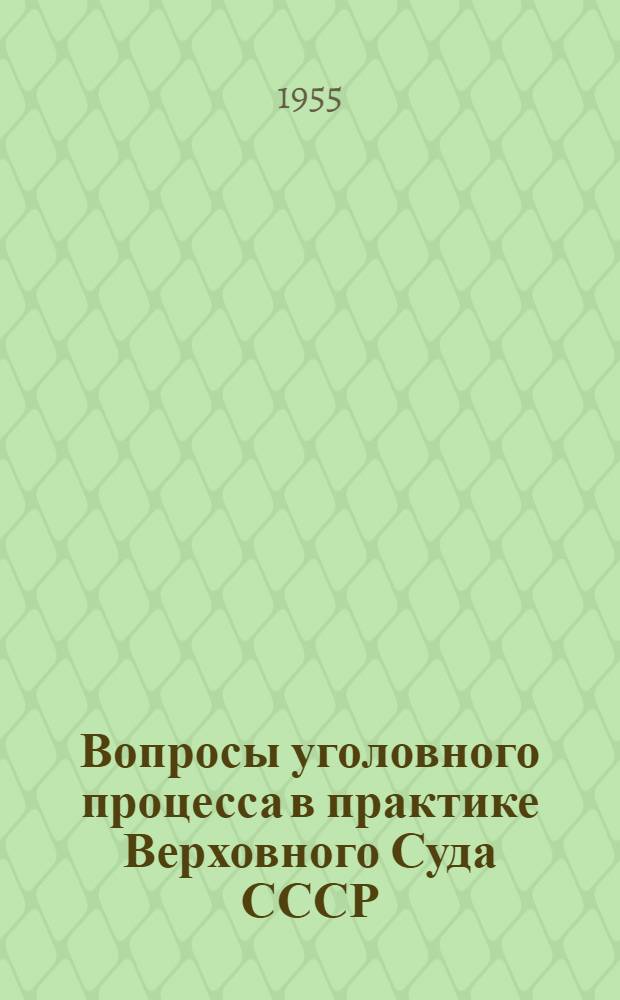 Вопросы уголовного процесса в практике Верховного Суда СССР