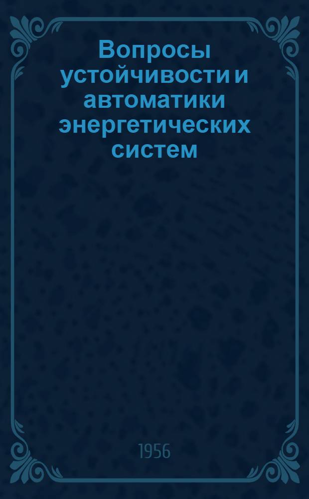 Вопросы устойчивости и автоматики энергетических систем : Сборник статей