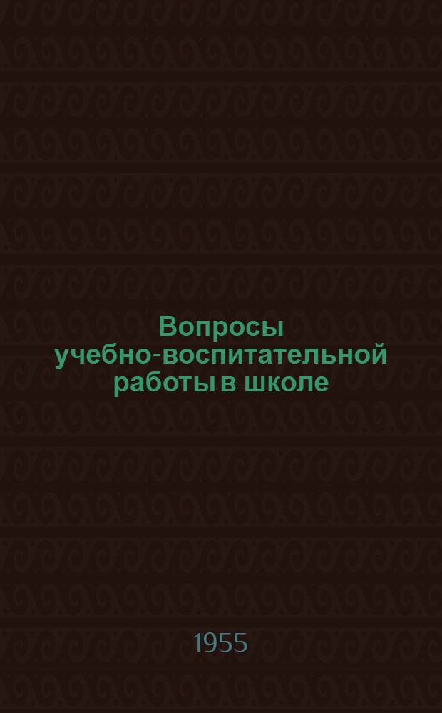 Вопросы учебно-воспитательной работы в школе : Сборник статей