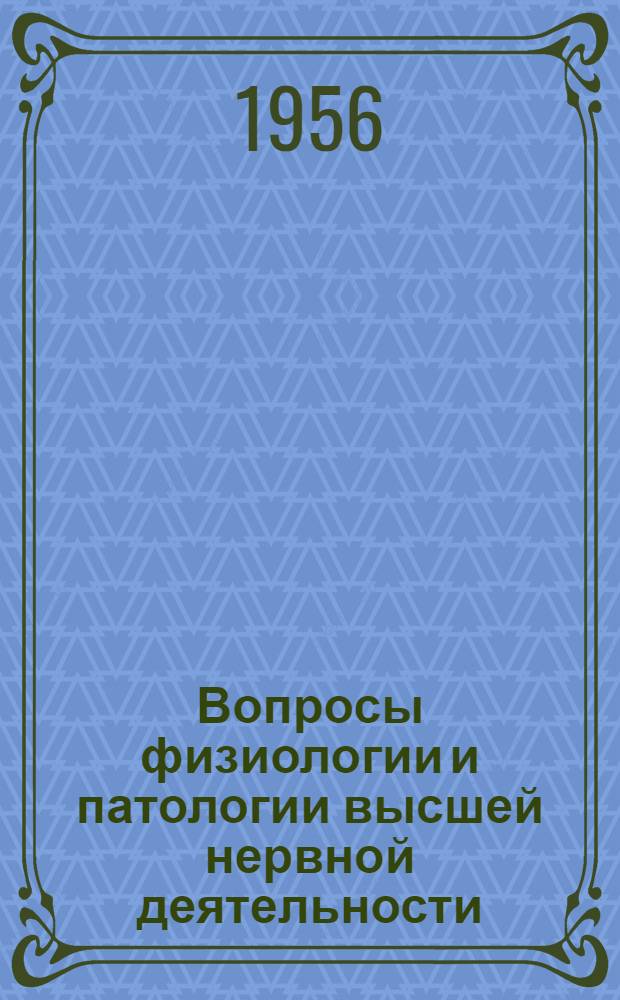 Вопросы физиологии и патологии высшей нервной деятельности : Сборник статей
