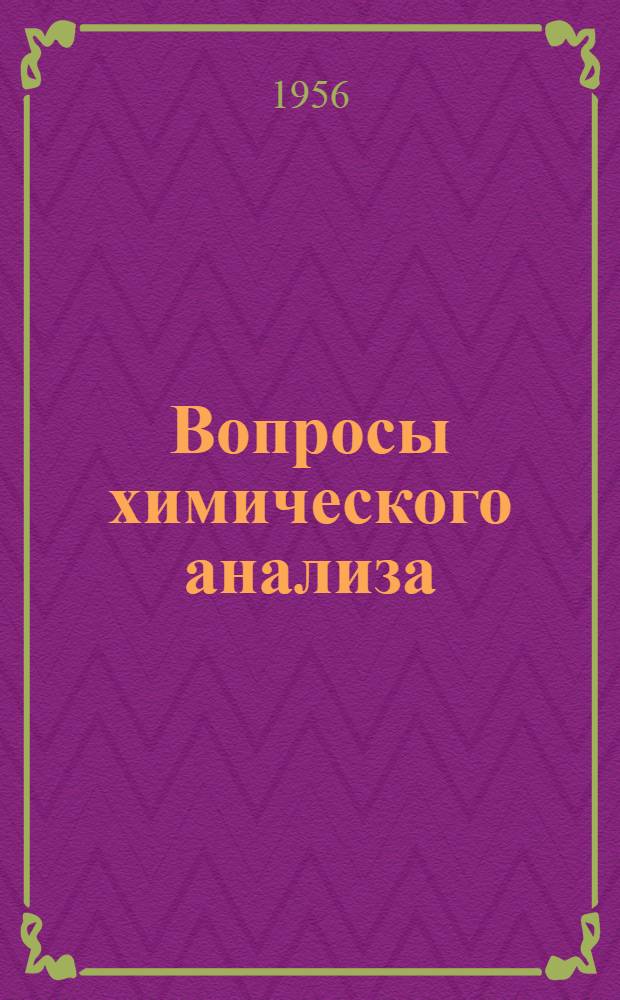 Вопросы химического анализа : Сборник статей