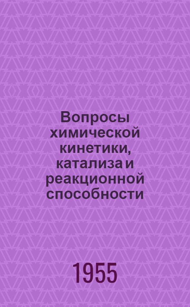 Вопросы химической кинетики, катализа и реакционной способности : Доклады к Всесоюз. совещанию по хим. кинетике и реакционной способности
