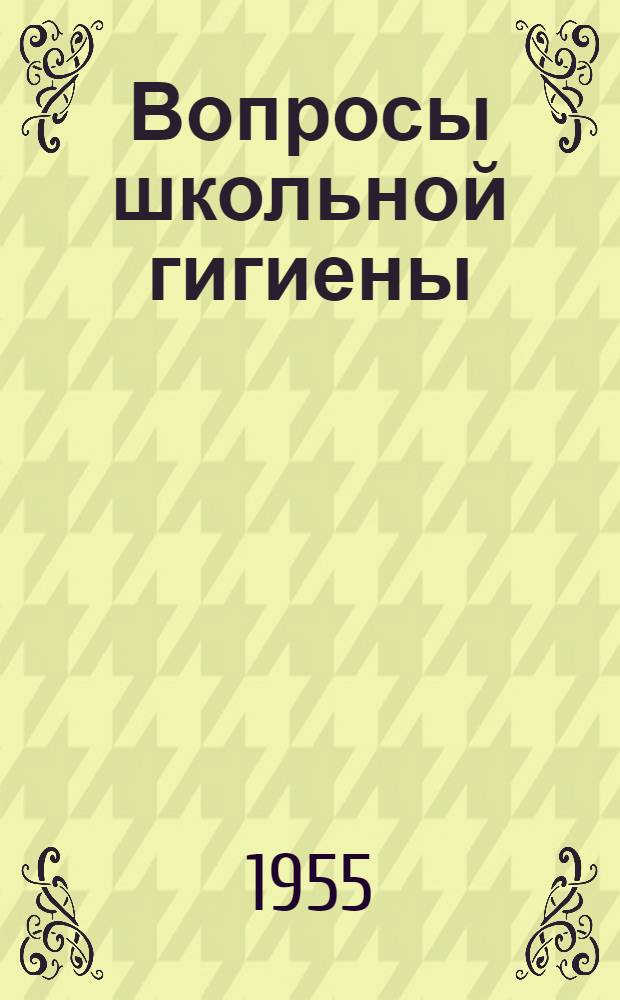 Вопросы школьной гигиены : Сборник статей