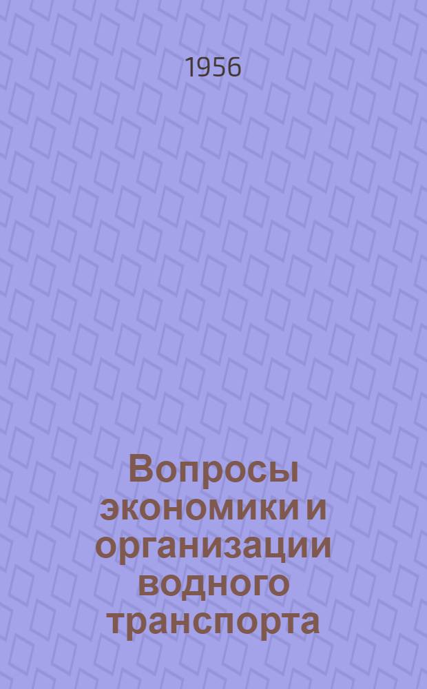 Вопросы экономики и организации водного транспорта : Сборник статей : I-
