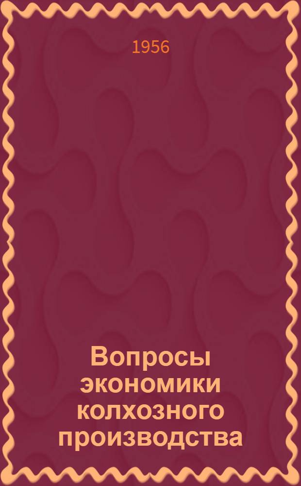 Вопросы экономики колхозного производства : Материалы Хомутов. район. с.-х. экон. конференции и Обл. семинара секретарей райкомов КПСС и председателей райисполкомов