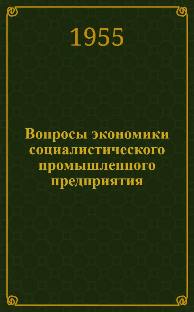 Вопросы экономики социалистического промышленного предприятия : Сборник статей