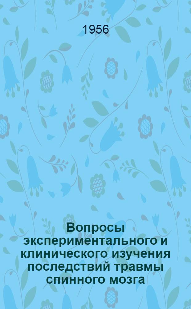 Вопросы экспериментального и клинического изучения последствий травмы спинного мозга : Сборник статей