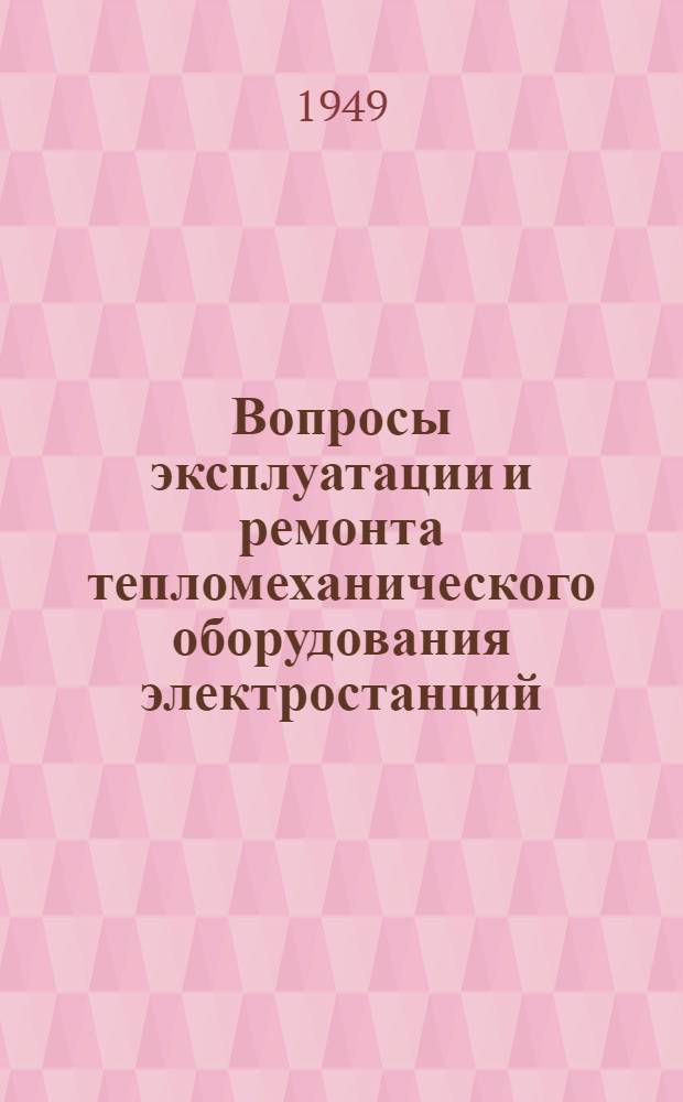 Вопросы эксплуатации и ремонта тепломеханического оборудования электростанций