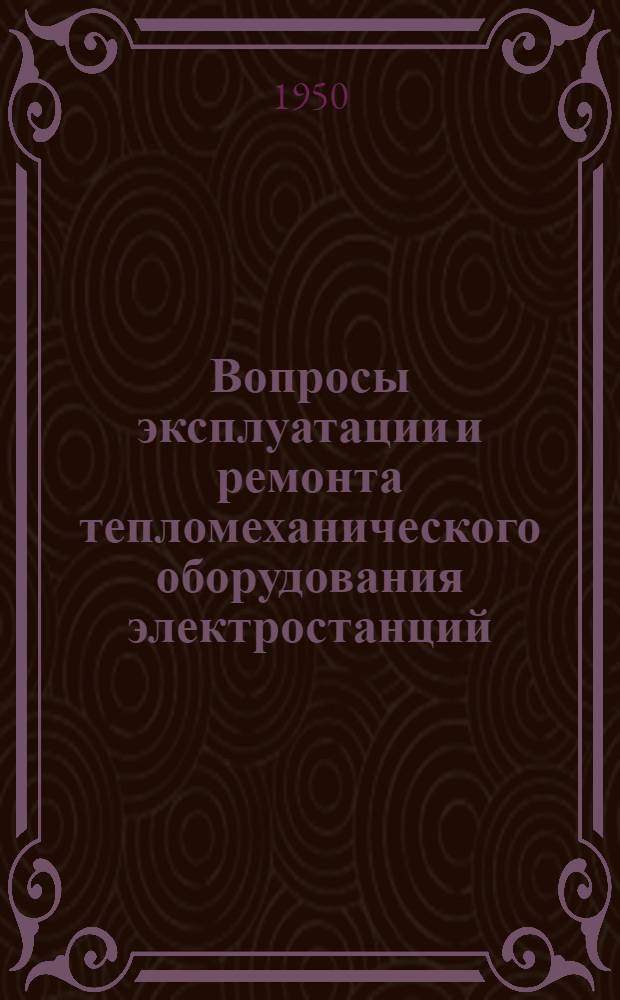 Вопросы эксплуатации и ремонта тепломеханического оборудования электростанций