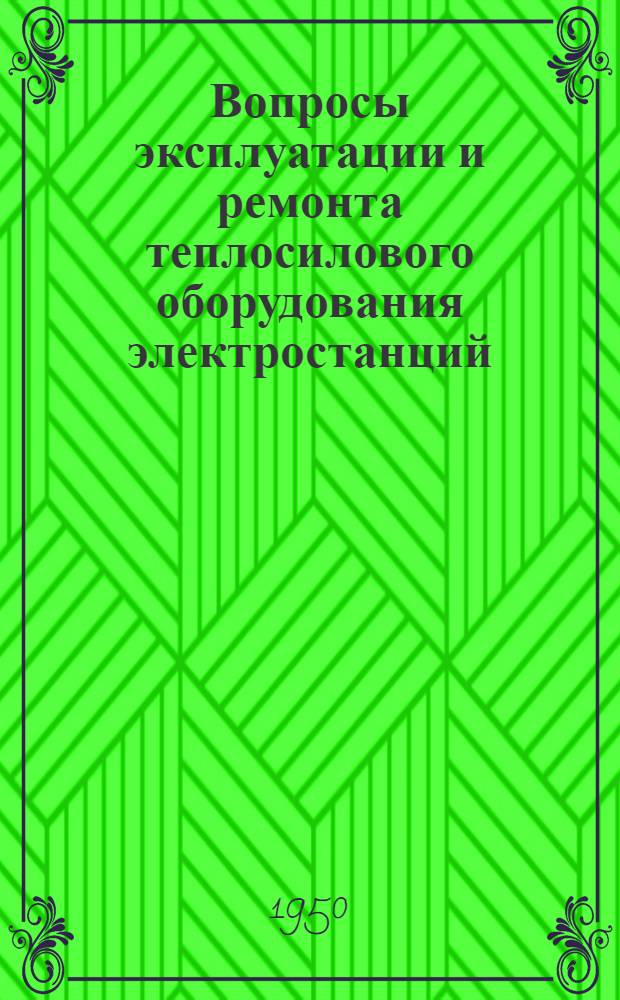Вопросы эксплуатации и ремонта теплосилового оборудования электростанций