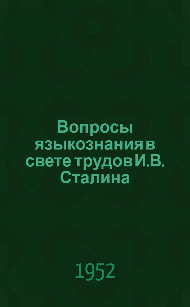 Вопросы языкознания в свете трудов И.В. Сталина : Сборник статей