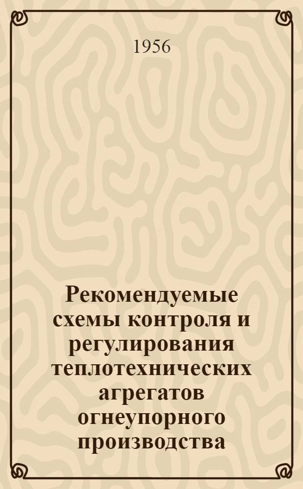 Рекомендуемые схемы контроля и регулирования теплотехнических агрегатов огнеупорного производства
