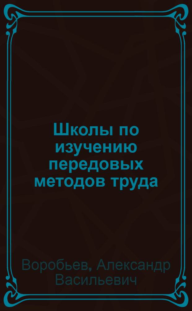 Школы по изучению передовых методов труда