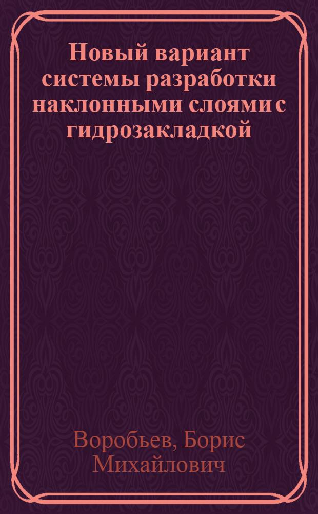 Новый вариант системы разработки наклонными слоями с гидрозакладкой