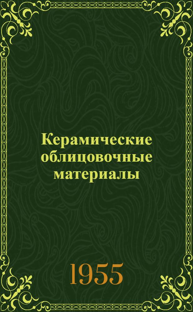 Керамические облицовочные материалы