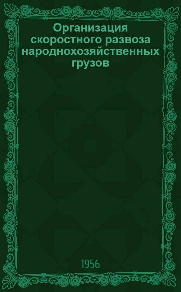 Организация скоростного развоза народнохозяйственных грузов : (Из опыта работы Владивост. отд-ния Дальневост. ж. д.)