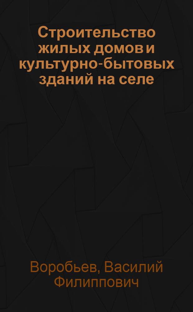 Строительство жилых домов и культурно-бытовых зданий на селе