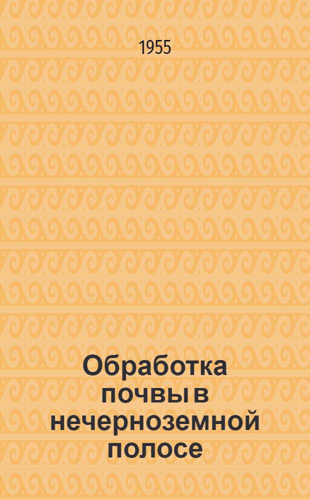 Обработка почвы в нечерноземной полосе