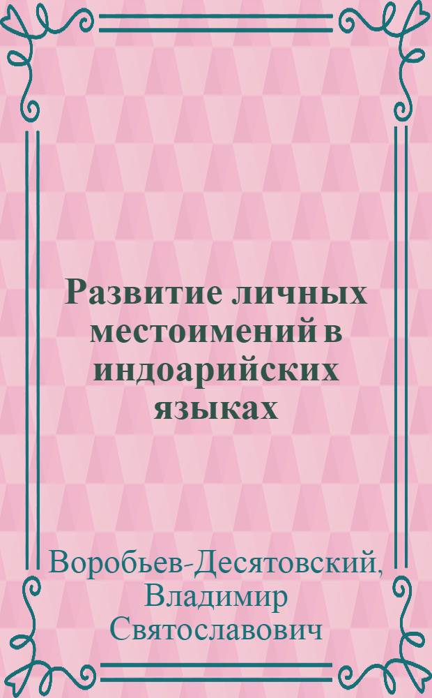 Развитие личных местоимений в индоарийских языках