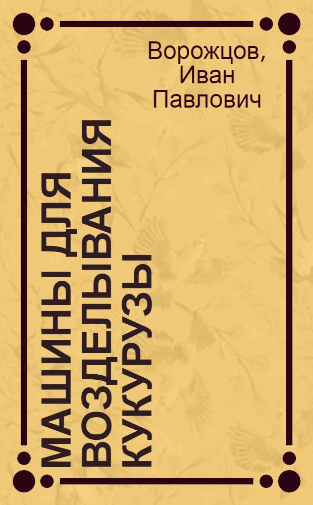 Машины для возделывания кукурузы