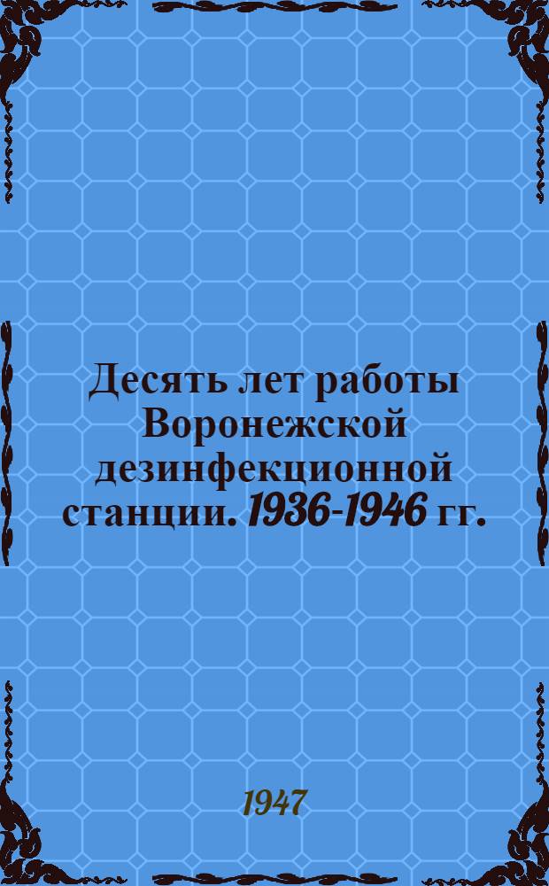 Десять лет работы Воронежской дезинфекционной станции. 1936-1946 гг. : Сборник работ