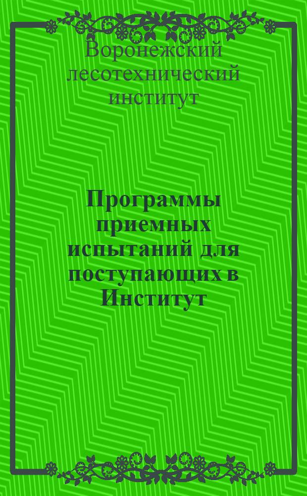 Программы приемных испытаний для поступающих в Институт