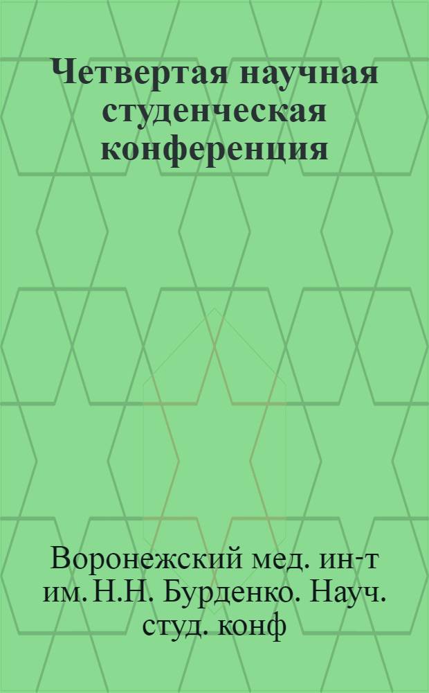 Четвертая научная студенческая конференция : (Тезисы докладов)
