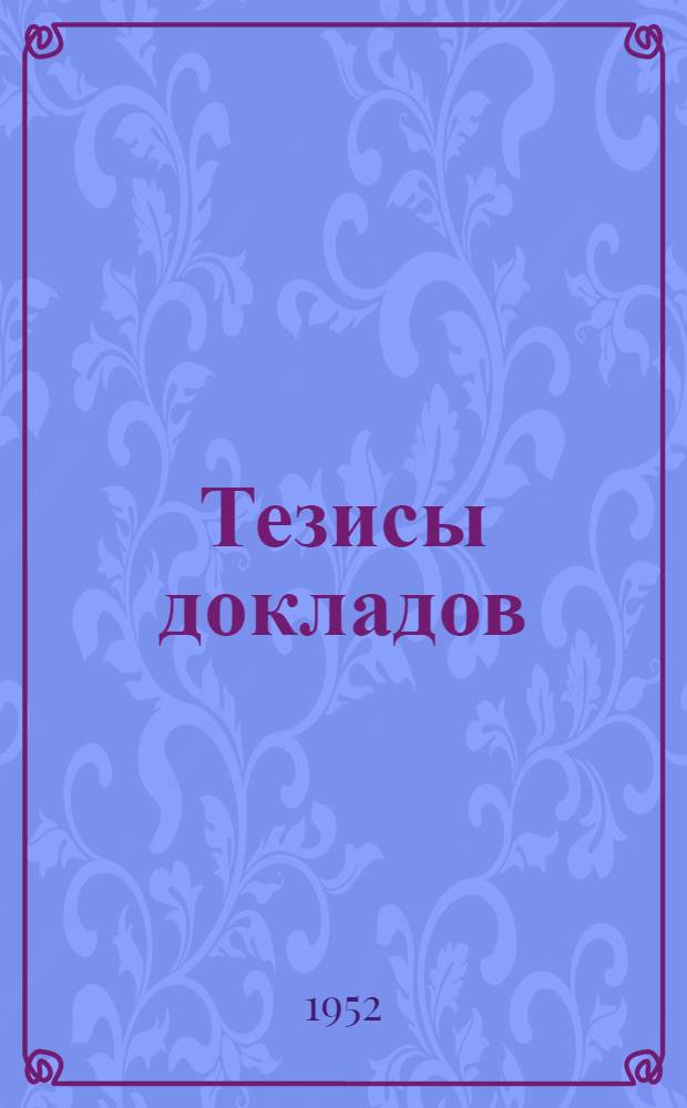 Тезисы докладов