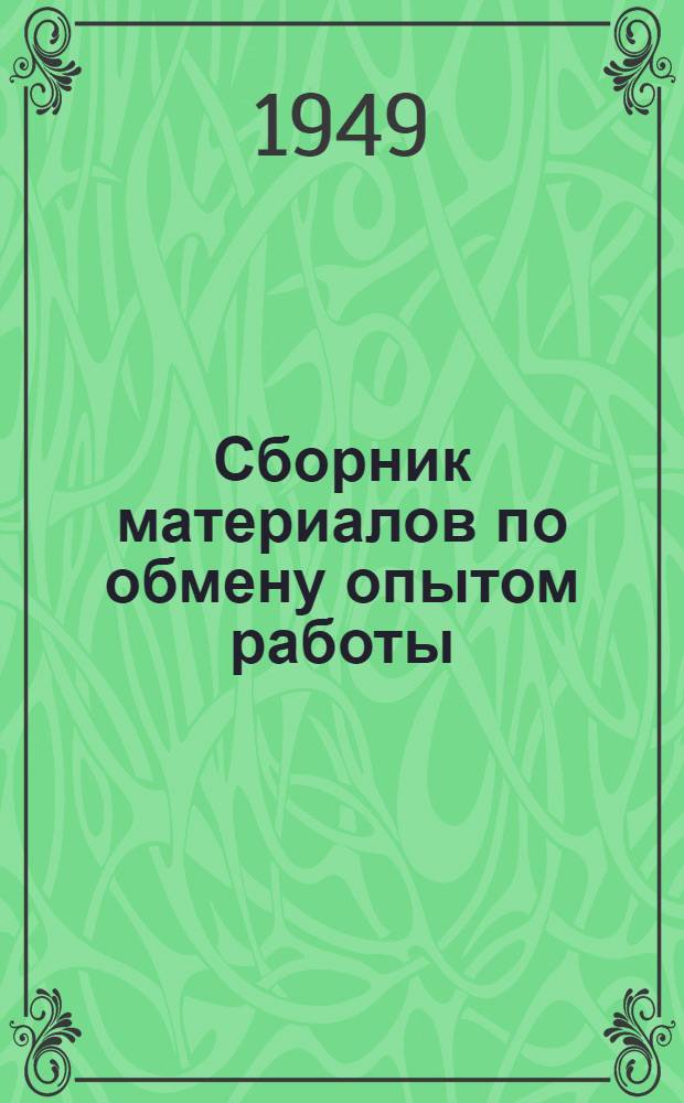 Сборник материалов по обмену опытом работы