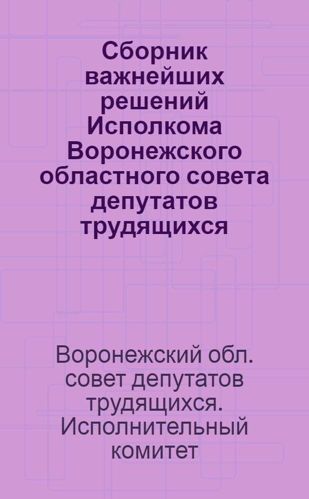 Сборник важнейших решений Исполкома Воронежского областного совета депутатов трудящихся. [Март-апрель 1952 г.]