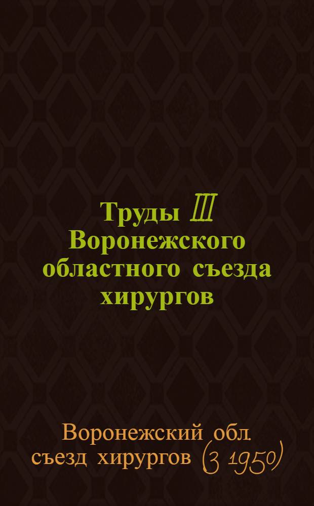 Труды III Воронежского областного съезда хирургов