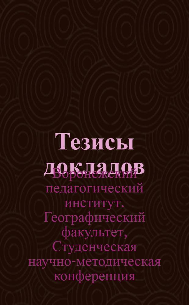 Тезисы докладов