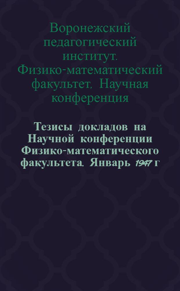 Тезисы докладов на Научной конференции Физико-математического факультета. Январь 1947 г.