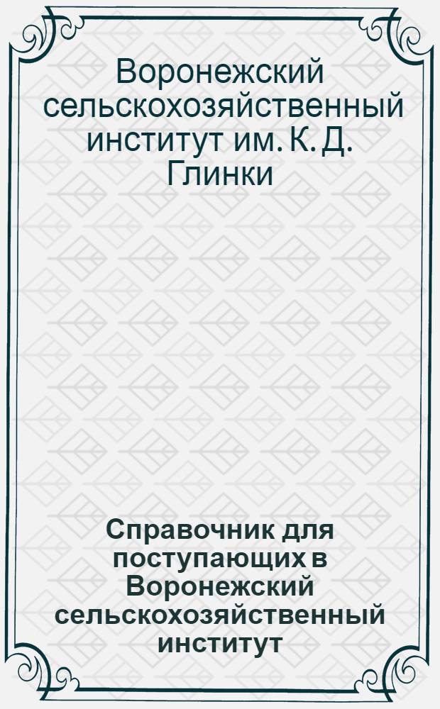 Справочник для поступающих в Воронежский сельскохозяйственный институт