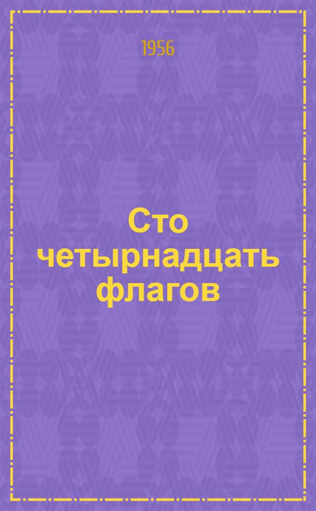 Сто четырнадцать флагов; На Варшавском фестивале: Для ст. возраста / Ил.: П. Саркисян