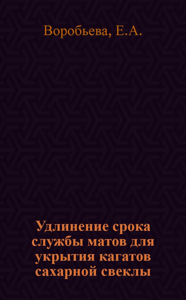 Удлинение срока службы матов для укрытия кагатов сахарной свеклы